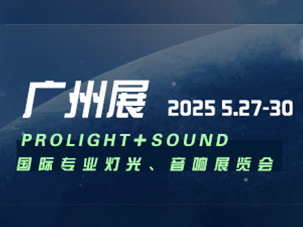 2025廣州國際專業(yè)燈光、音響展覽會
