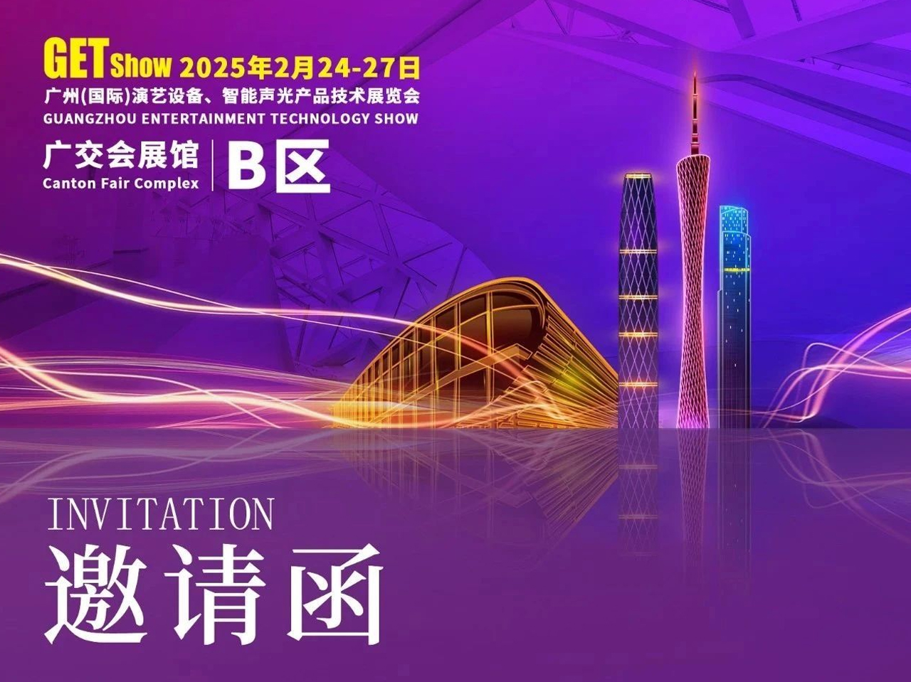 2025 GETShow邀請函
